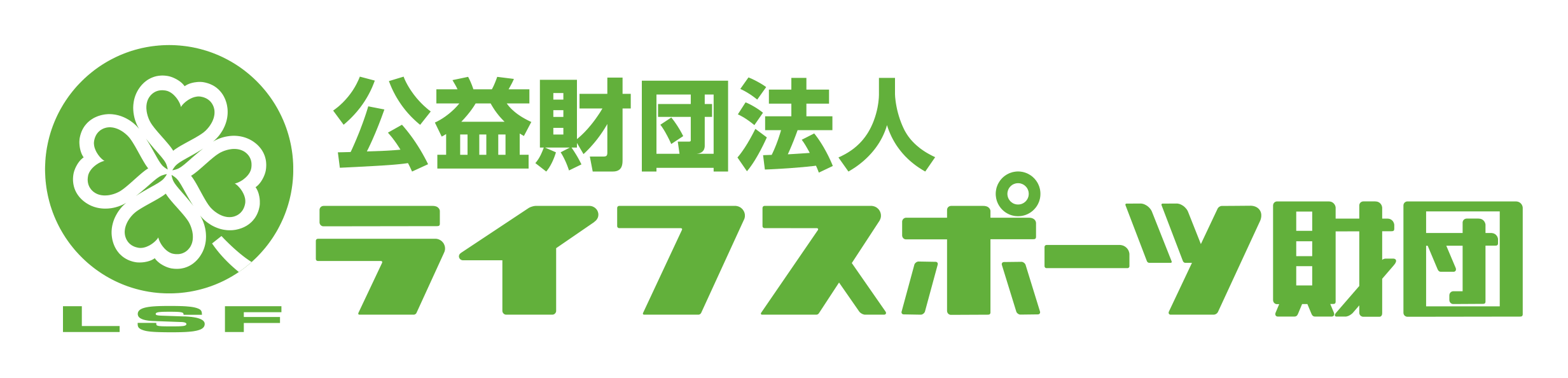 公営機財団法人ライフスポーツ財団