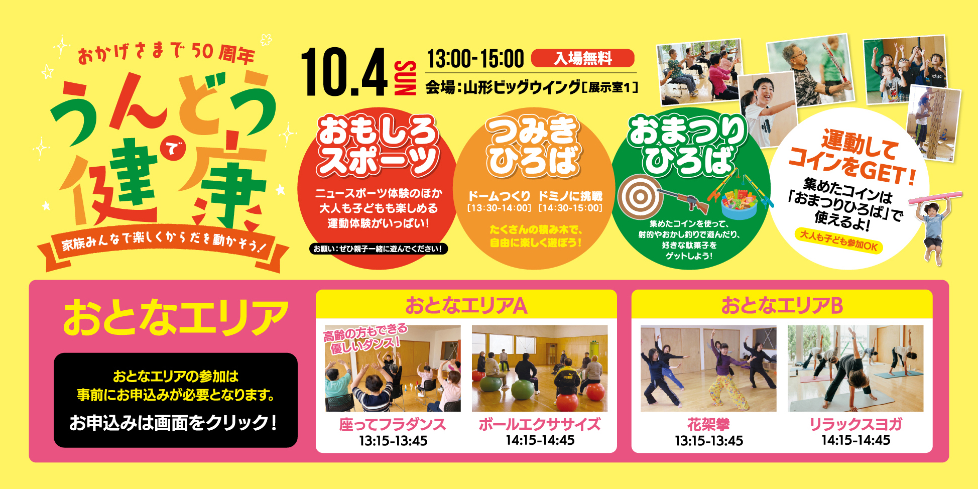 おかげさまで50周年 うんどうで健康 10月4日（日）13:00-15:00 入場無料 会場：山形ビッグウイング［展示室1］