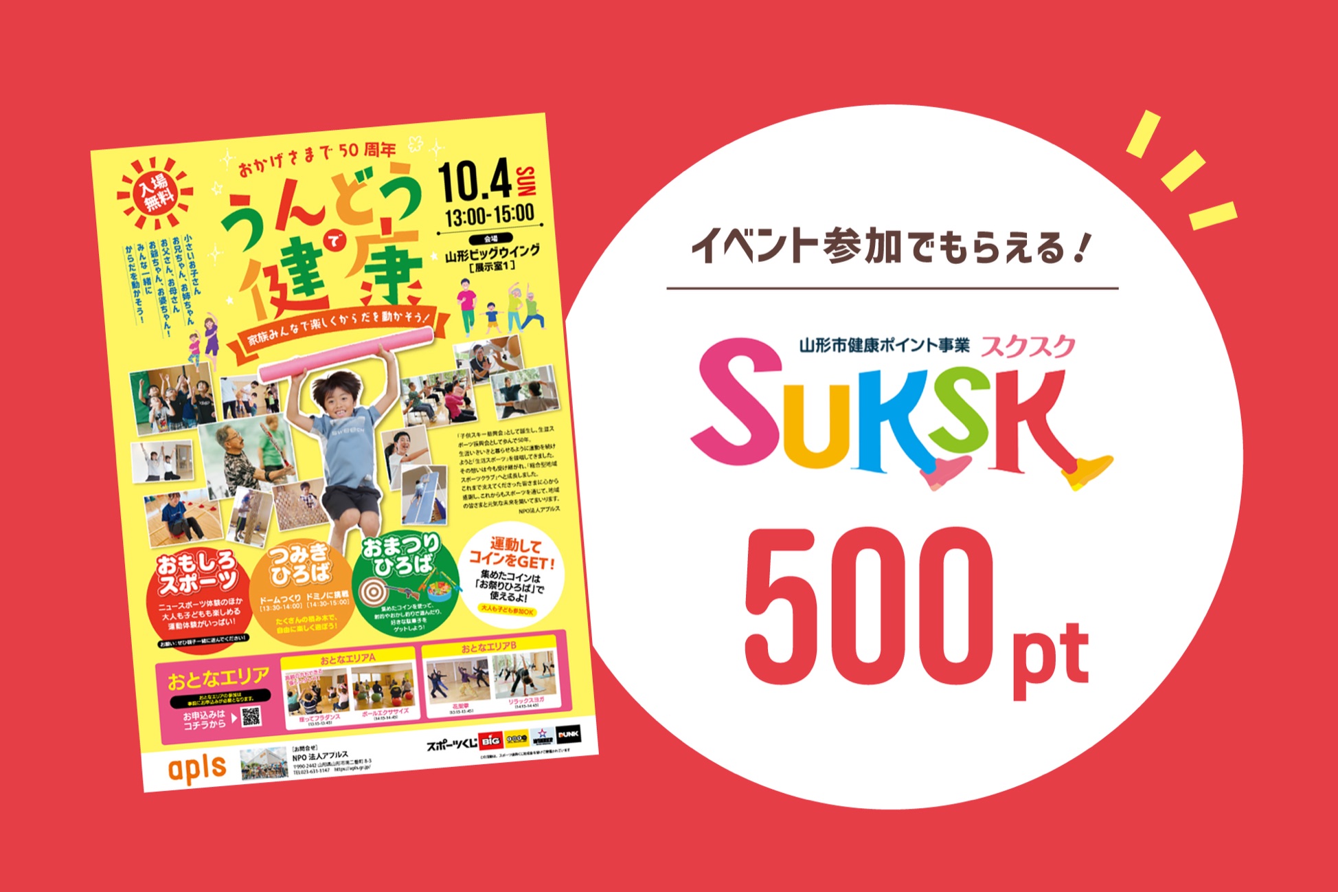 イベント参加でもらえる！ 山形市健康ポイント事業 スクスク SUKSK 500pt