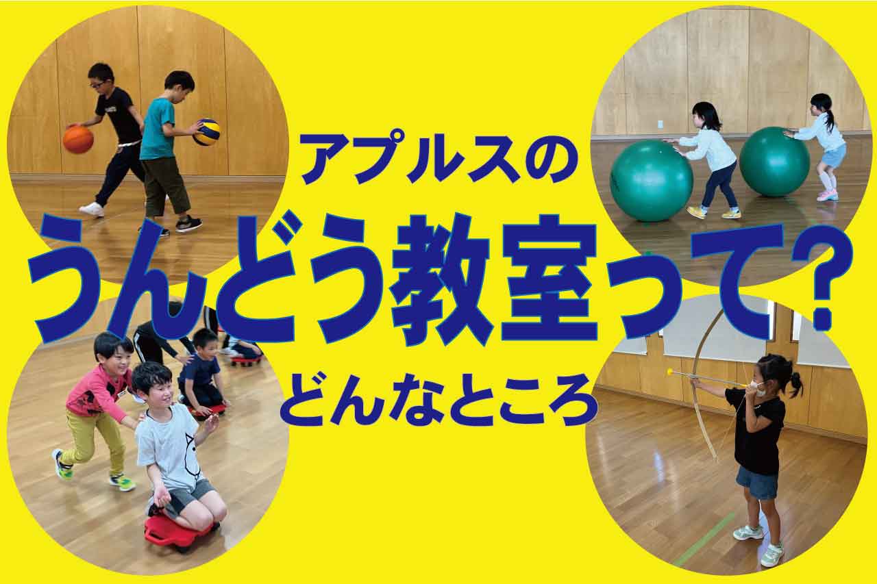 アプルス運動教室について